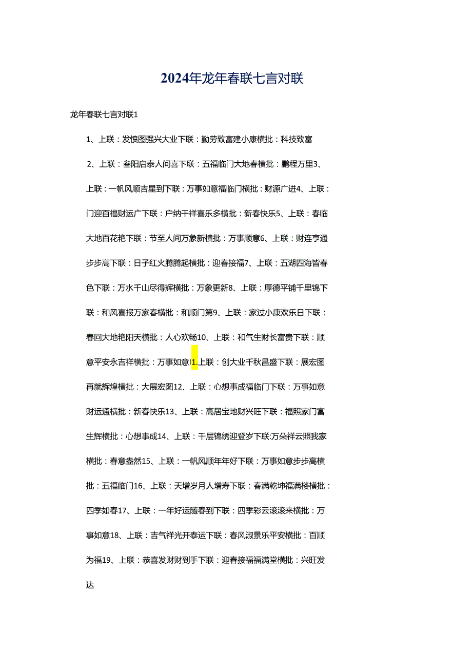 2024年龙年春联七言对联.docx_第1页