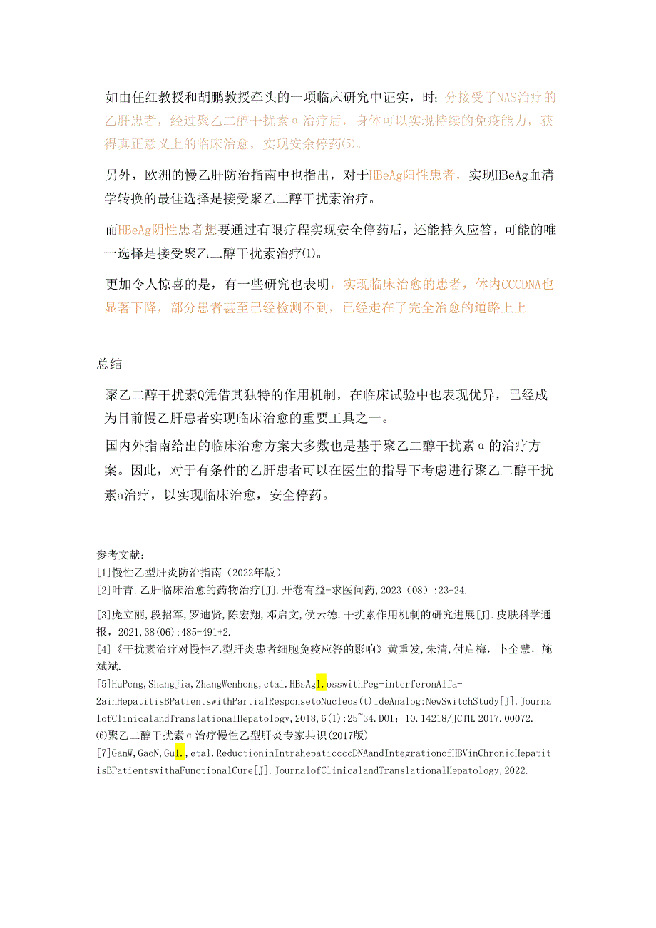 同样都是抗病毒治疗为什么干扰素可以助力乙肝的临床治愈？.docx_第3页