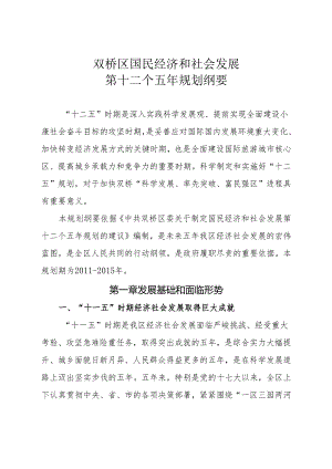 双桥区国民经济和社会发展第十二个五年规划纲要.docx