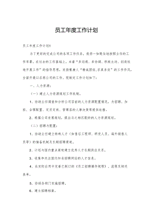 员工年度工作计划.docx