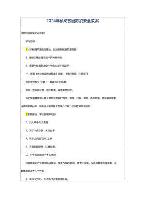 2024年预防校园欺凌安全教案.docx