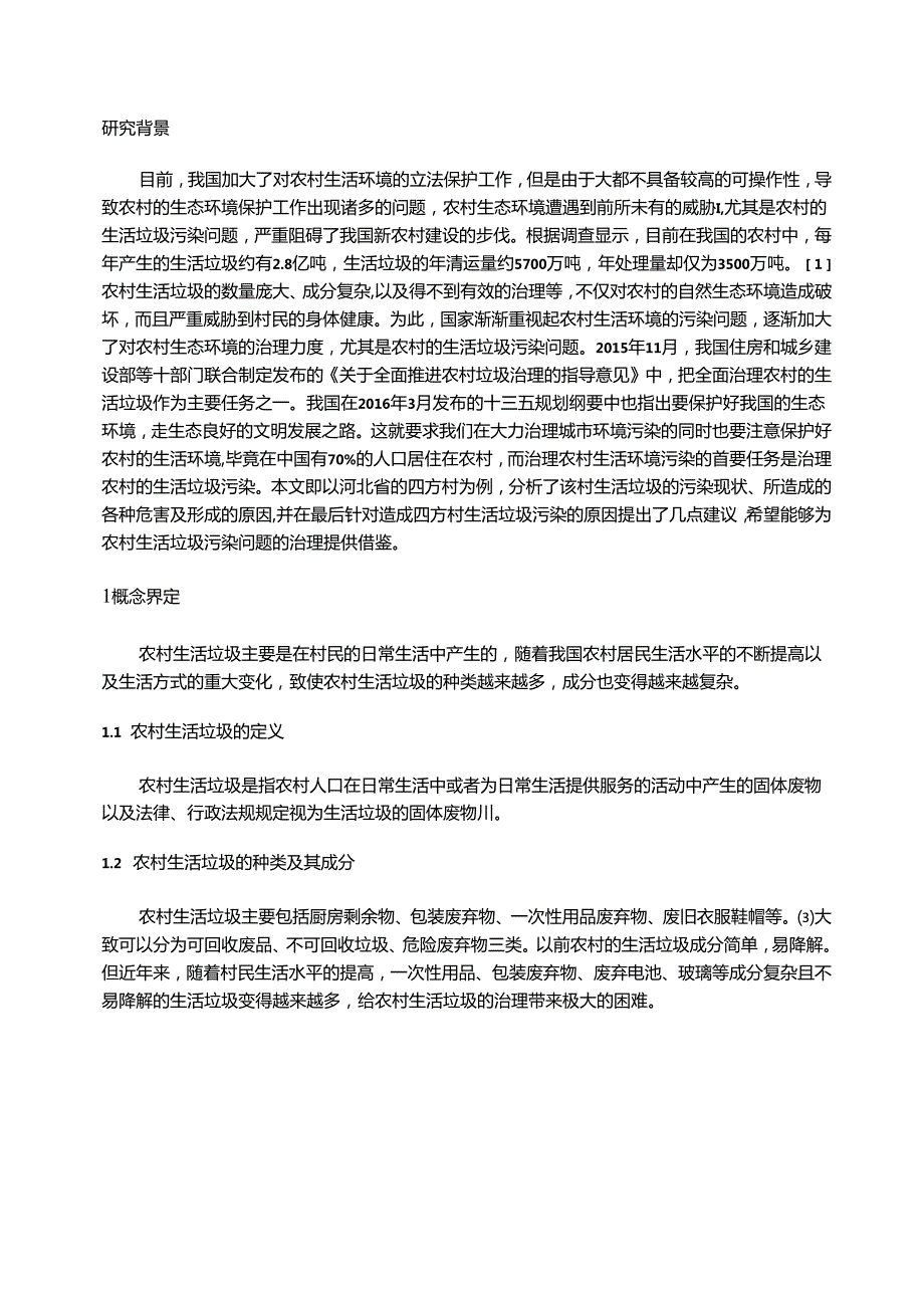 【《S省四方村的生活垃圾污染现状与完善策略（含问卷）》8200字（论文）】.docx_第2页