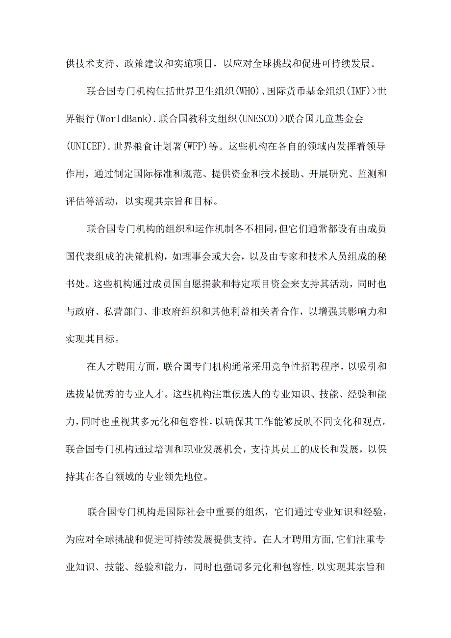 国际组织需要什么样的人联合国专门机构专业人才聘用标准研究.docx_第2页