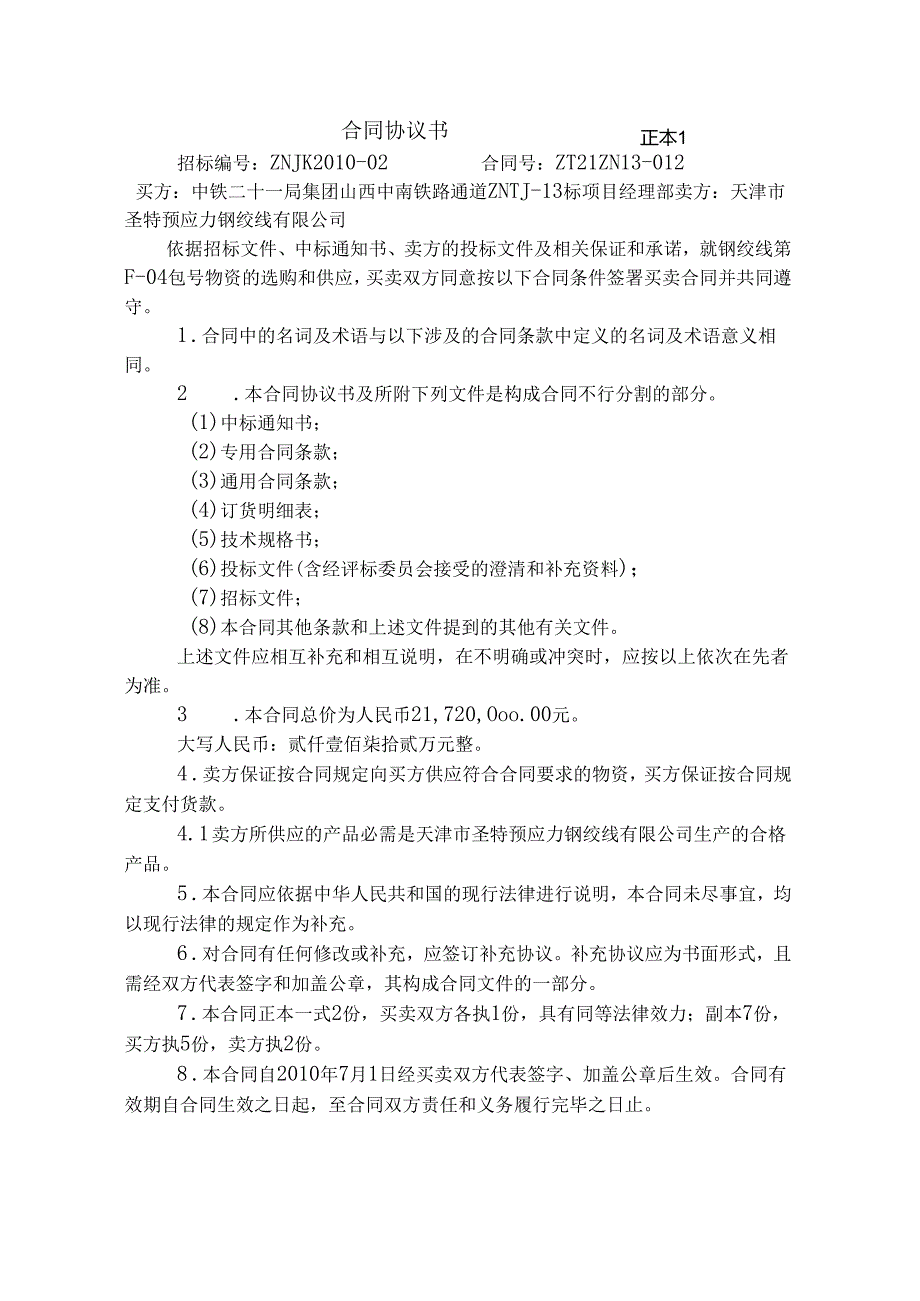 (ZT21ZN13-012)天津圣特钢绞线合同协议书F-04包.docx_第3页