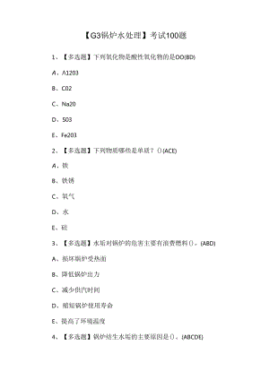 【G3锅炉水处理】考试100题.docx