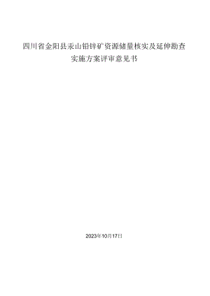 四川省金阳县汞山铅锌矿资源储量核实及延伸勘查实施方案评审意见书.docx