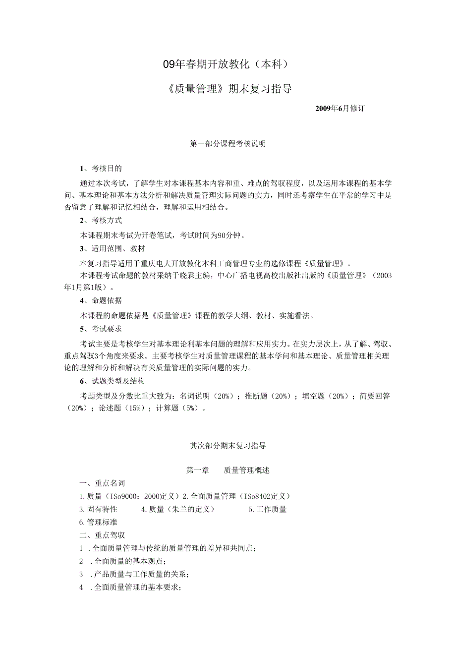 09年春期开放教育(本科).docx_第1页