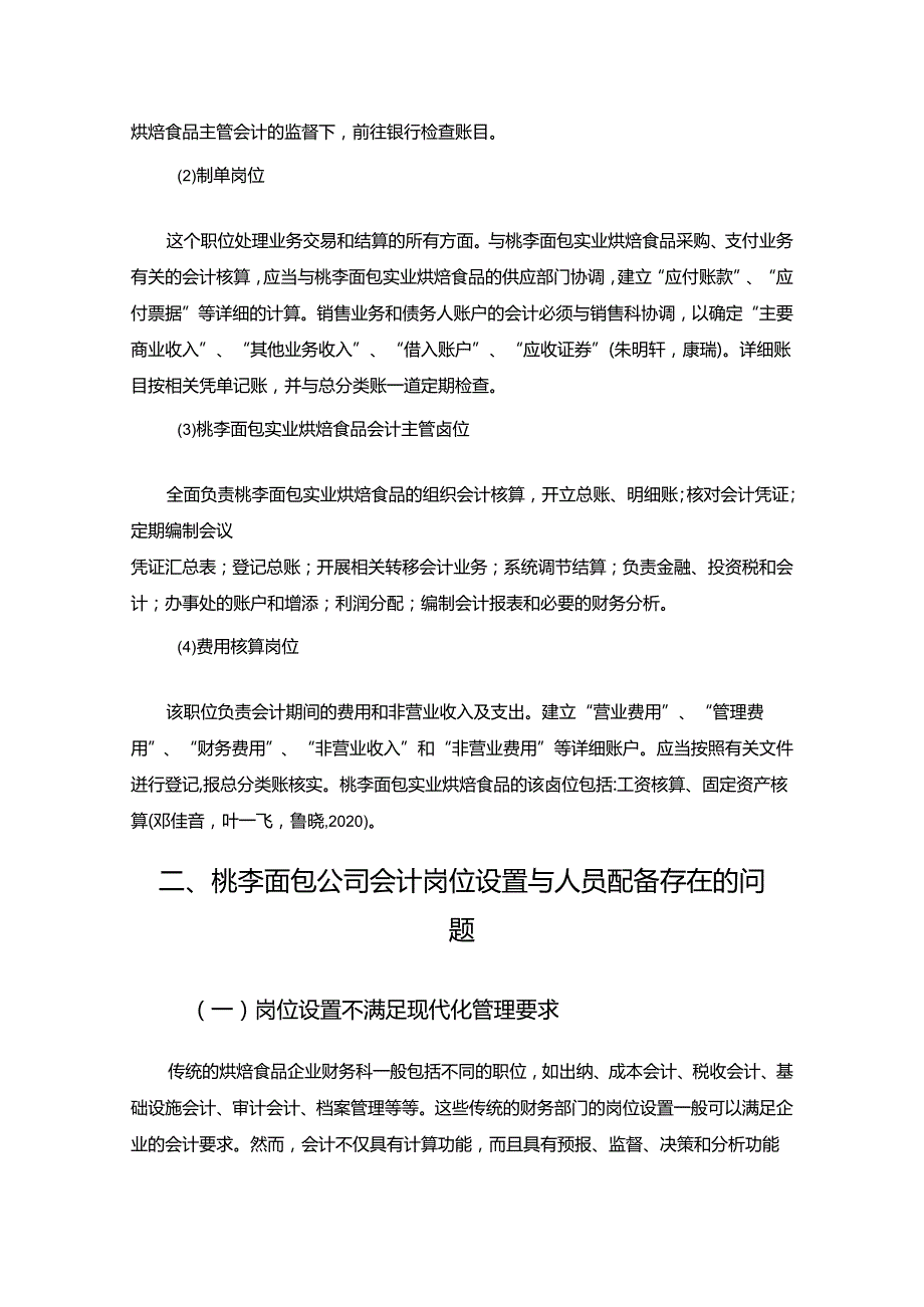 【《桃李面包公司会计岗位的职责设计的案例分析6200字》（论文）】.docx_第3页