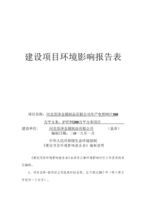 河北昊泽金属制品有限公司年产电焊网片300万平方米、护栏网200万平方米项目环境影响报告表.docx