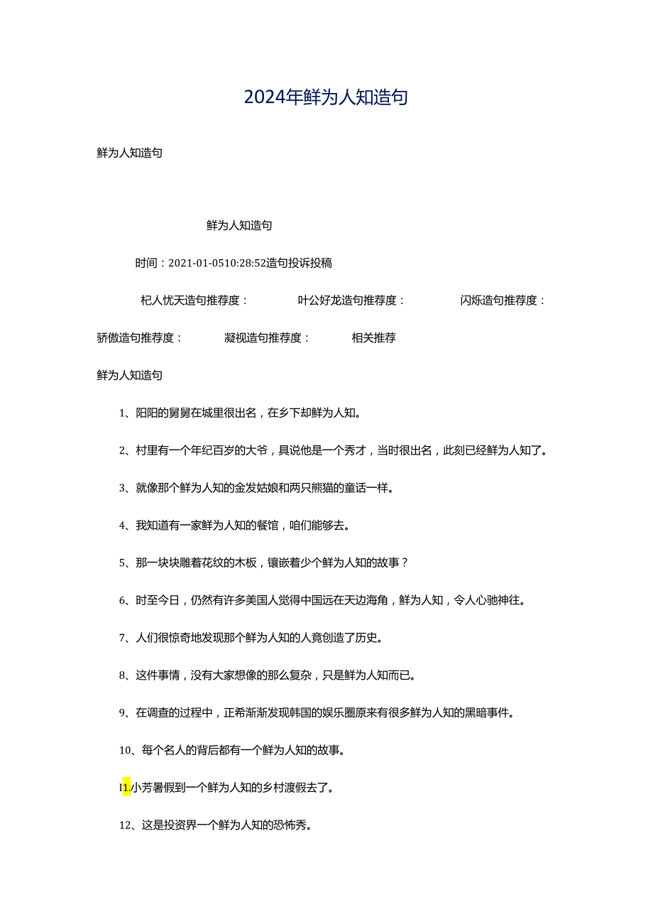 2024年鲜为人知造句.docx_第1页