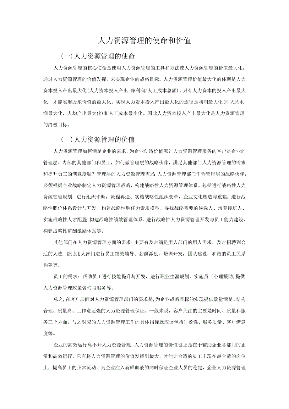 【《人力资源管理的使命和价值》1000字】.docx_第1页