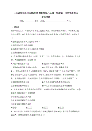 江苏省扬州市宝应县2023-2024学年八年级下学期第一次月考道德与法治试卷(含答案).docx