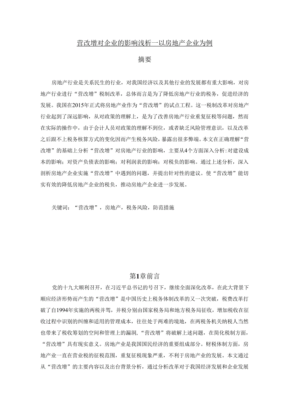 【《营改增对企业的影响浅论—以房地产企业为例》8500字（论文）】.docx_第1页