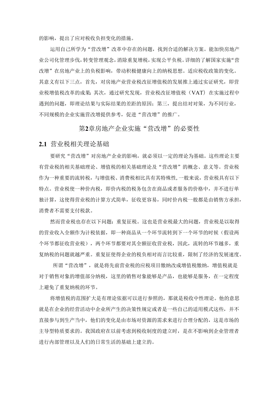 【《营改增对企业的影响浅论—以房地产企业为例》8500字（论文）】.docx_第2页