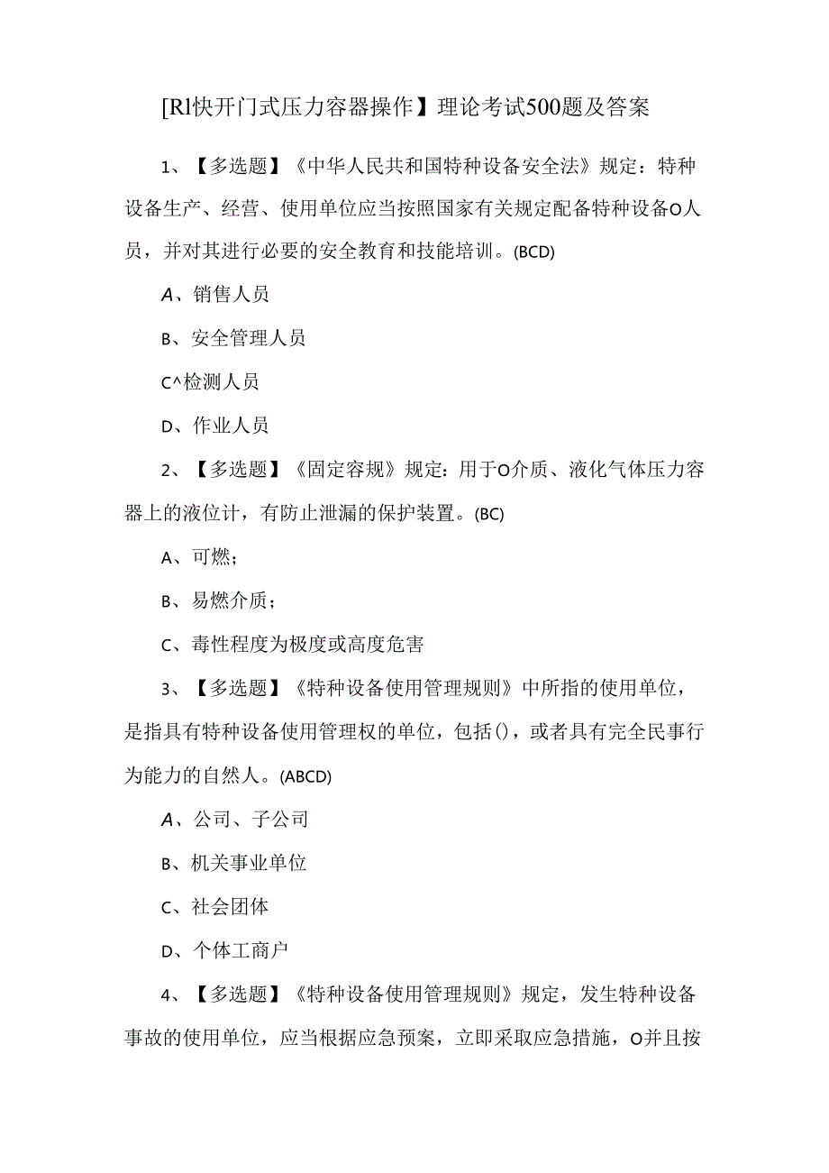 【R1快开门式压力容器操作】理论考试500题及答案.docx_第1页