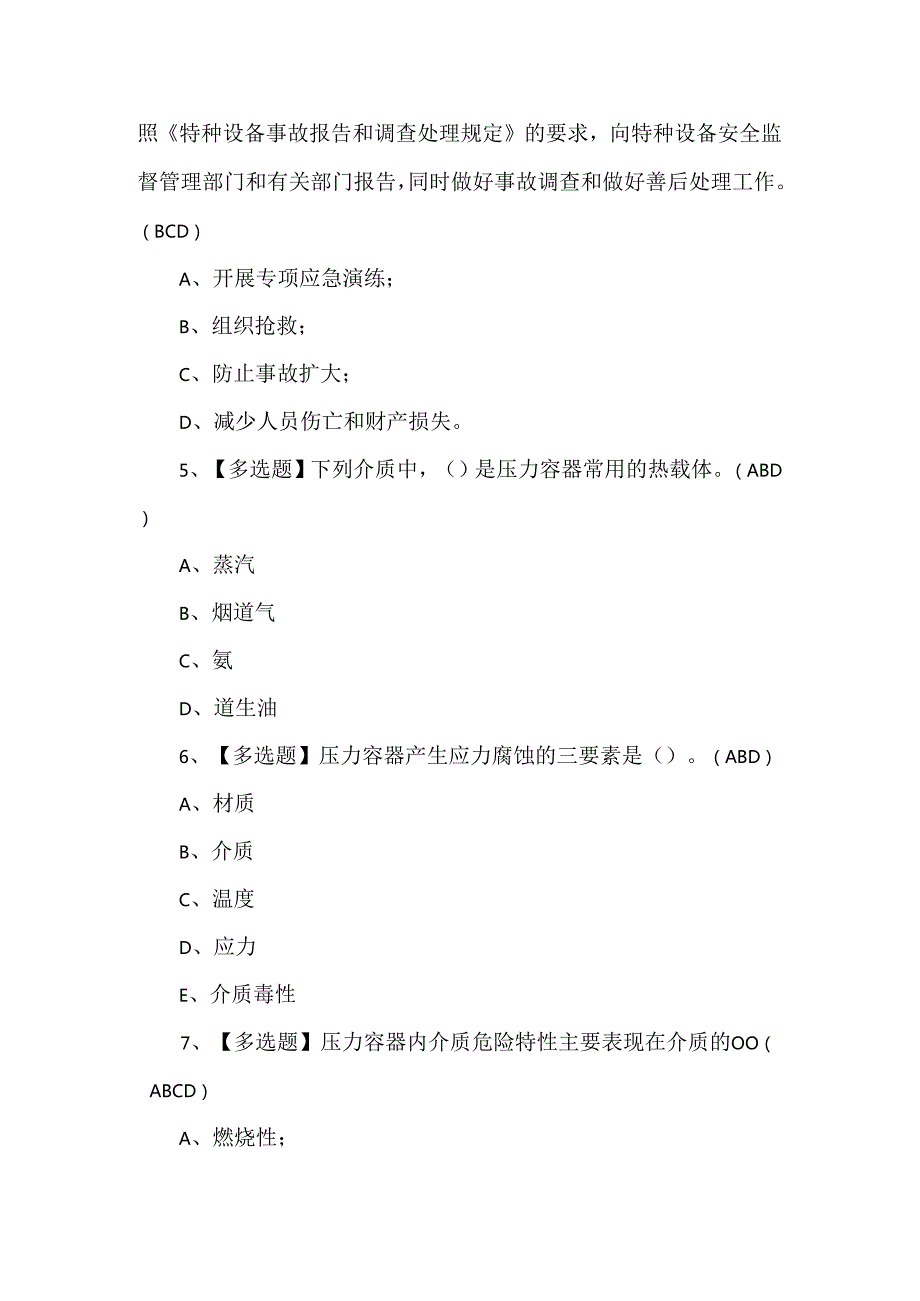 【R1快开门式压力容器操作】理论考试500题及答案.docx_第2页