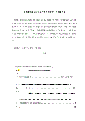 【《基于电商平台的网络广告价值研究—以淘宝为例》7600字（论文）】.docx