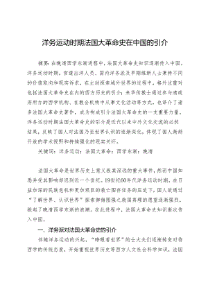 洋务运动时期法国大革命史在中国的引介.docx