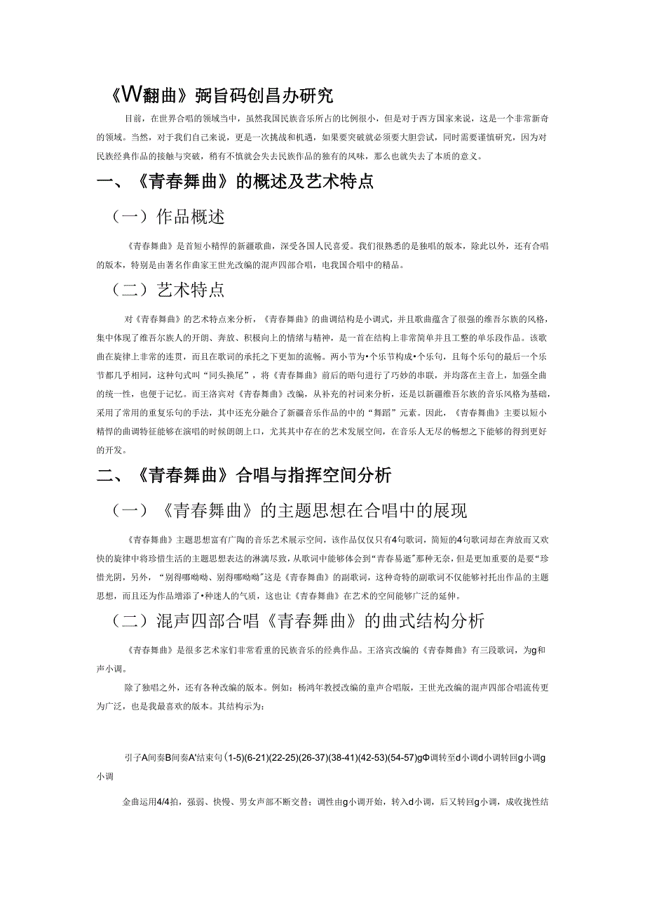 《青春舞曲》的指挥与合唱艺术研究.docx_第1页