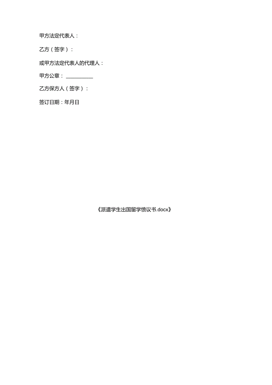 派遣学生出国留学协议书.docx_第3页