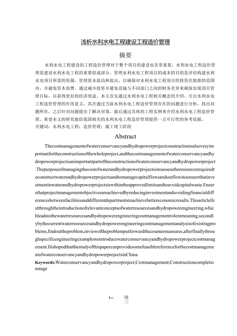 【《浅析水利水电工程建设工程造价管理》7400字（论文）】.docx_第1页