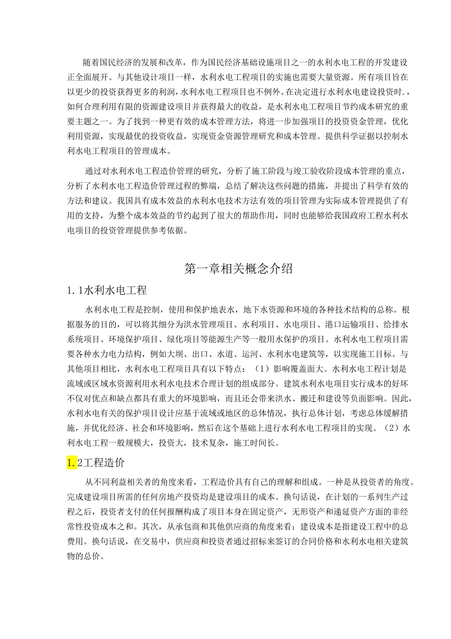 【《浅析水利水电工程建设工程造价管理》7400字（论文）】.docx_第2页