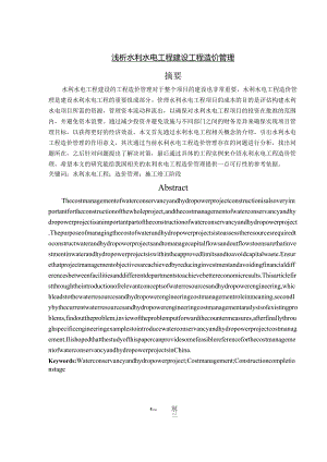 【《浅析水利水电工程建设工程造价管理》7400字（论文）】.docx