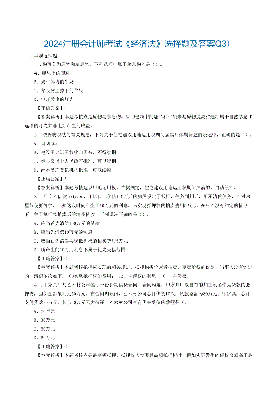 2024注册会计师考试《经济法》选择题及答案-(13)范文.docx_第1页