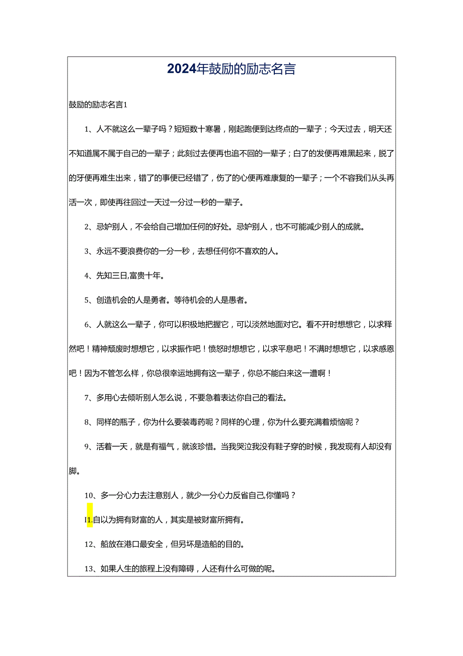 2024年鼓励的励志名言.docx_第1页