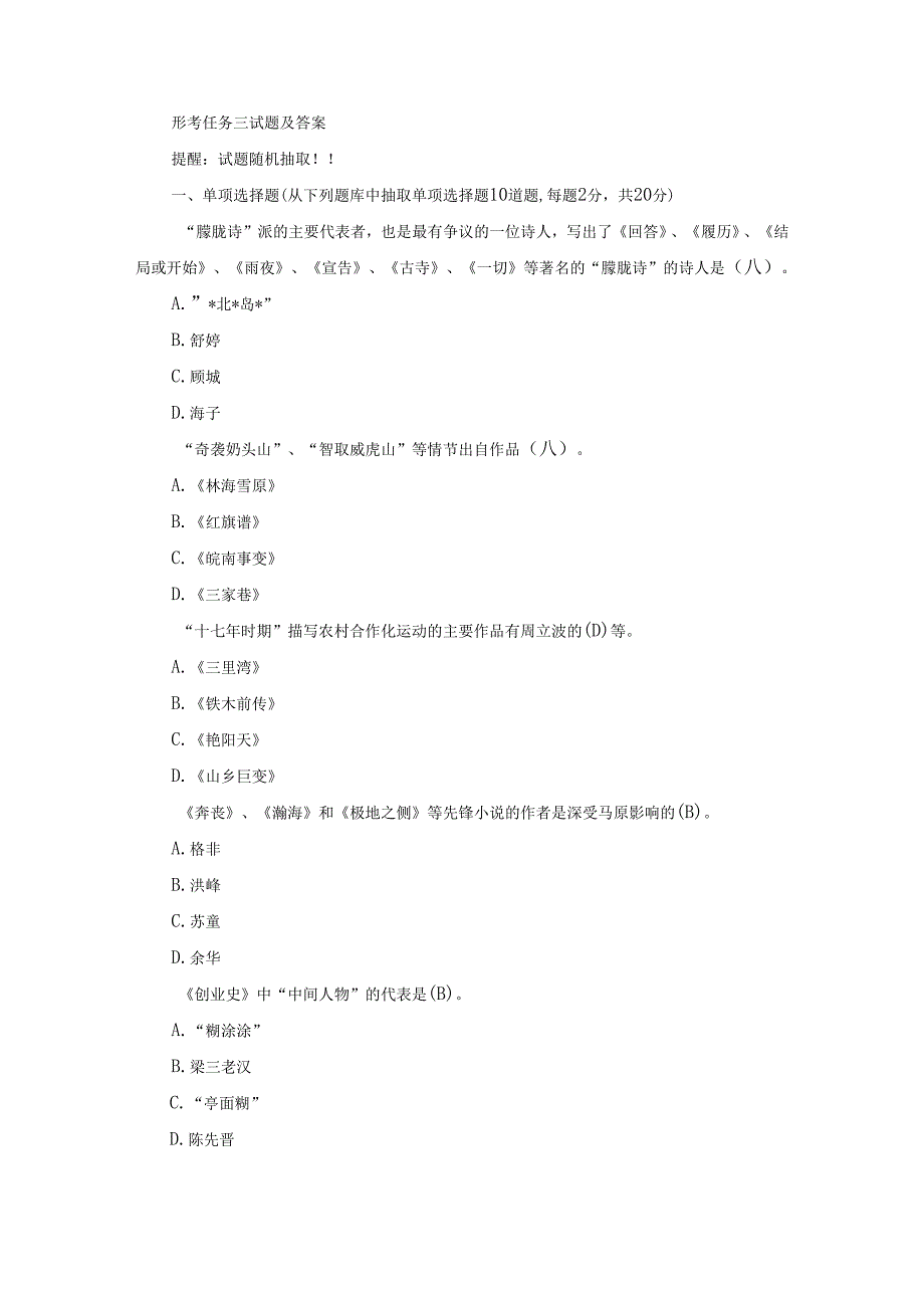 国开本科《中国当代文学专题》形考任务3试题及答案.docx_第1页