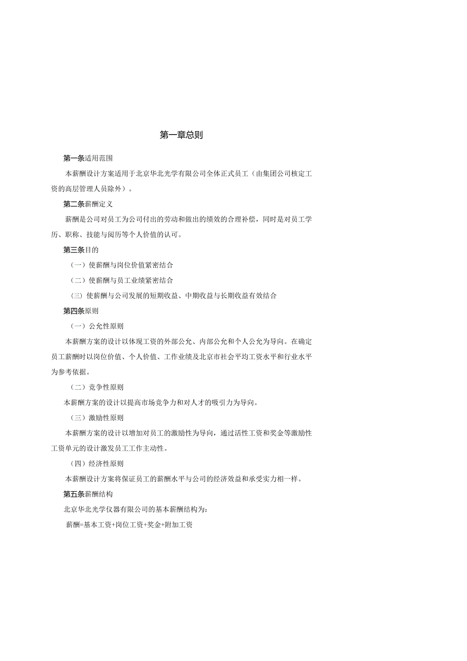 0513华北光学薪酬体系设计方案-姜.docx_第2页