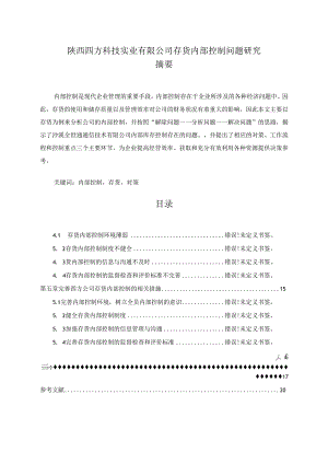 【《陕西四方科技实业有限公司存货内部控制问题研究（数据图表论文）》10000字（论文）】.docx