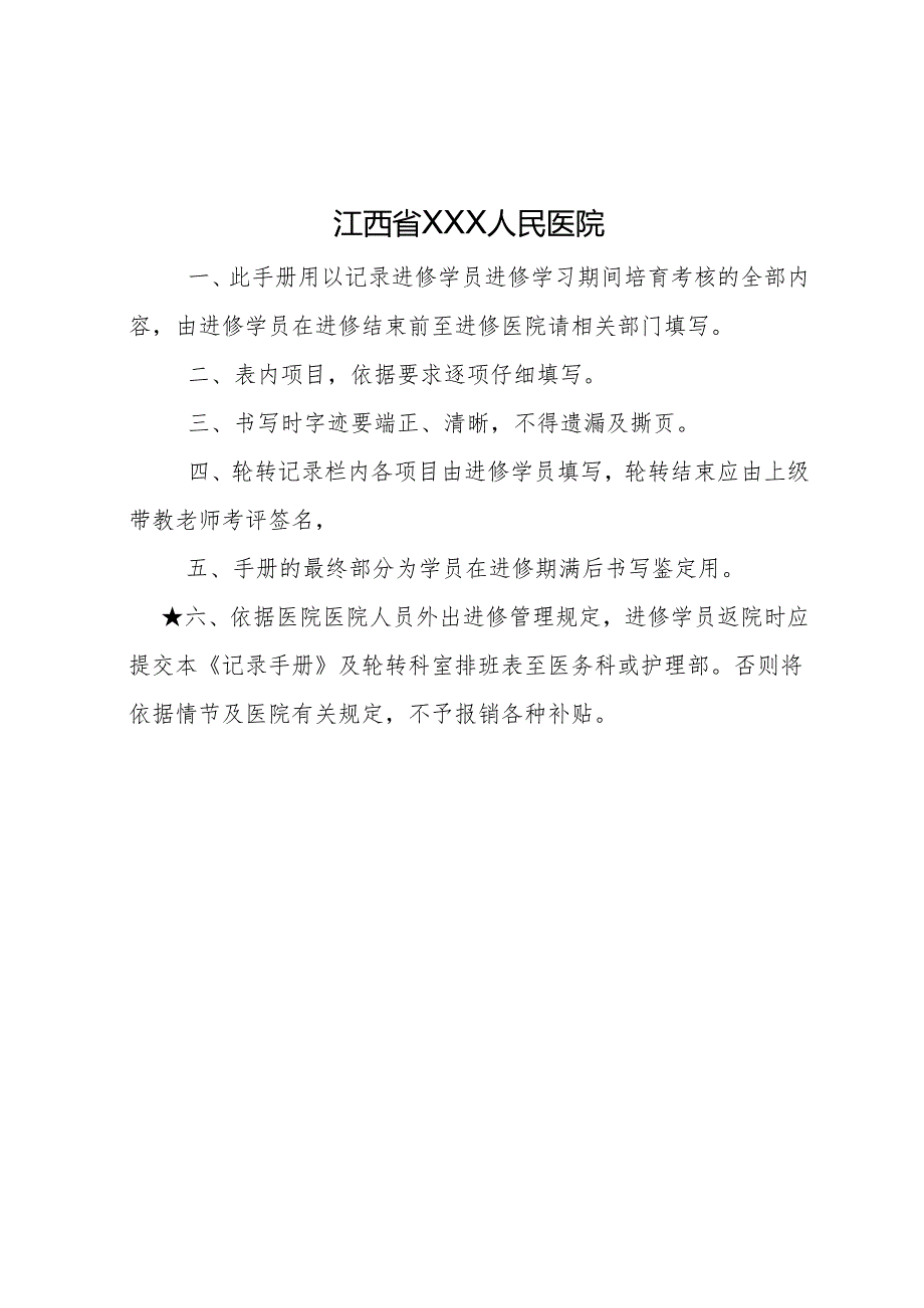 医院进修学员培养考核记录手册2024年版.docx_第2页