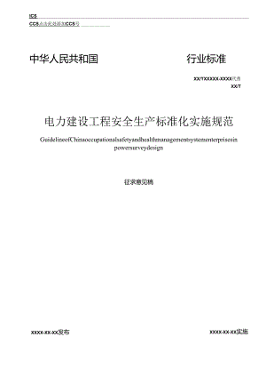 《电力建设工程安全生产标准化实施规范》.docx