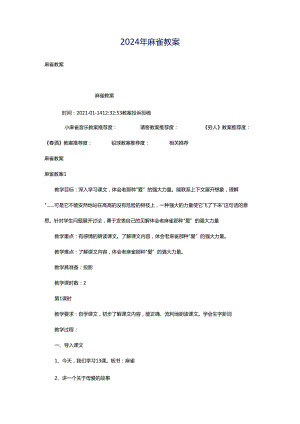 2024年麻雀教案.docx