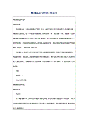 2024年高校教师的辞职信.docx