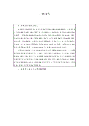 【《公园景观设计》开题报告2100字】.docx