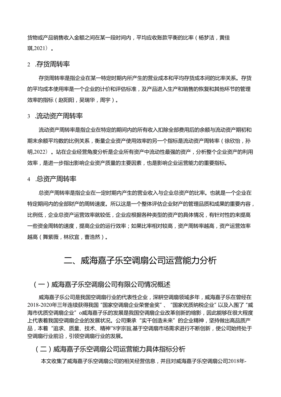 【《威海嘉子乐空调扇企业运营能力问题及完善对策》7900字论文】.docx_第2页