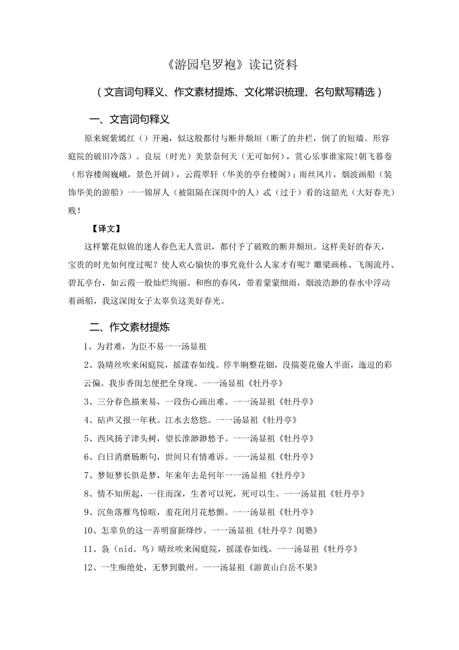 《游园 皂罗袍》读记资料（文言词句释义、作文素材提炼、文化常识梳理、名句默写精选）.docx_第1页