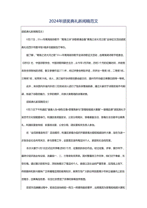 2024年颁奖典礼新闻稿范文.docx