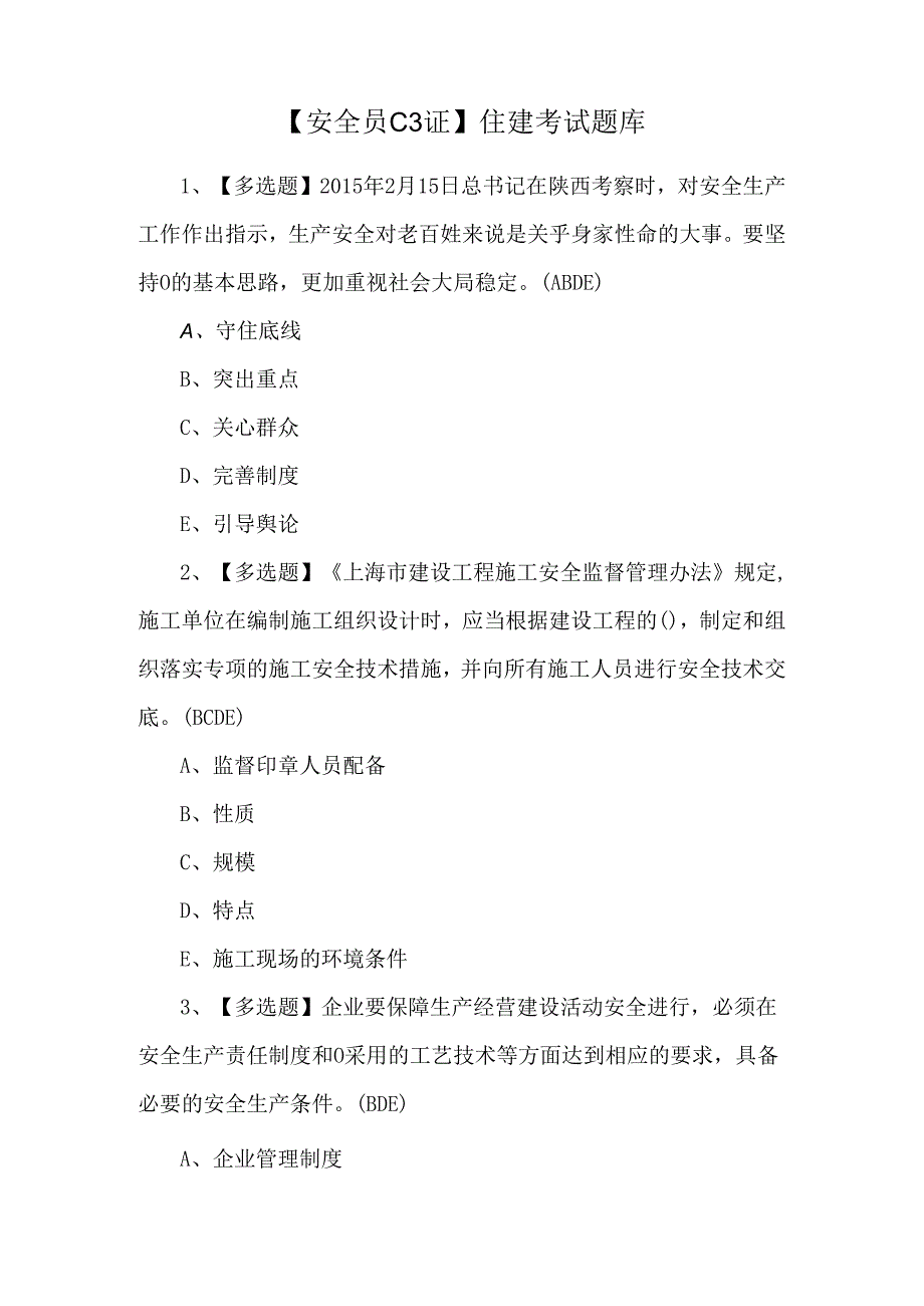 【安全员C3证】住建考试题库.docx_第1页