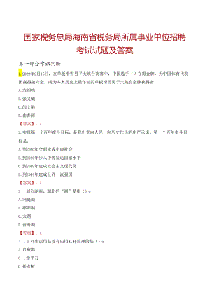 国家税务总局海南省税务局所属事业单位招聘考试试题及答案.docx