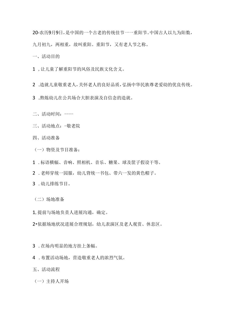 2024重阳节主题活动方案8篇精选.docx_第3页