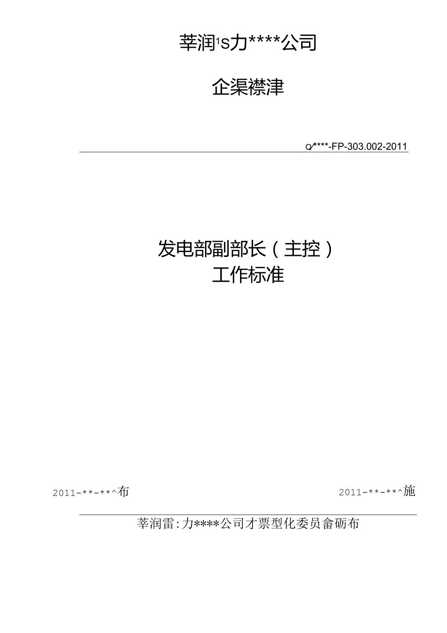 002-发电部副部长工作标准(主控).docx_第2页