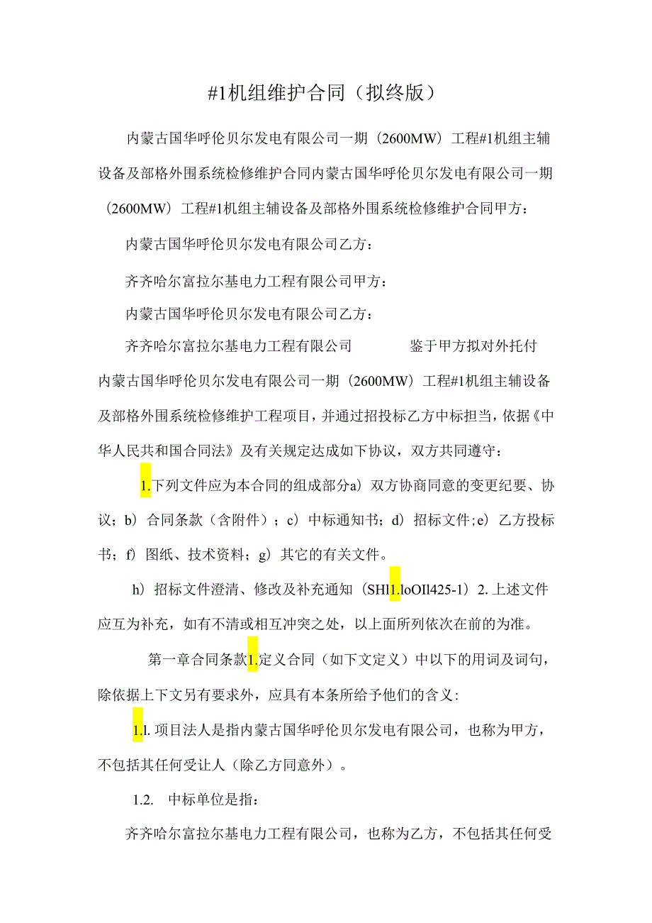 #1机组维护合同(拟终版).docx_第1页