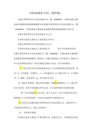 #1机组维护合同(拟终版).docx