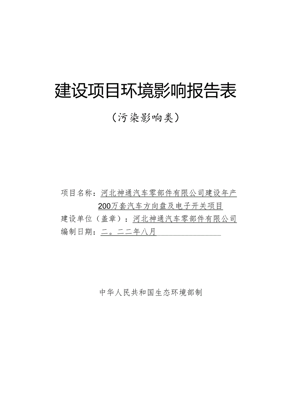 河北神通汽车零部件有限公司建设年产200万套汽车方向盘及电子开关项目环评报告.docx_第1页