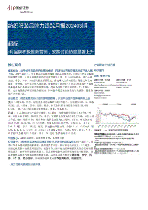 【服饰服装报告】纺织服装行业品牌力跟踪月报202403期：3月品牌积极推新营销安踏讨论热度显著上升.docx