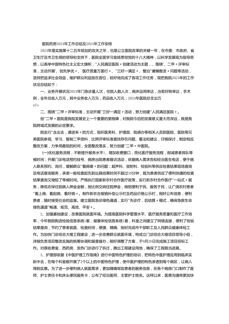 医院药房2024年工作总结及2024年工作计划-(500字).docx_第1页