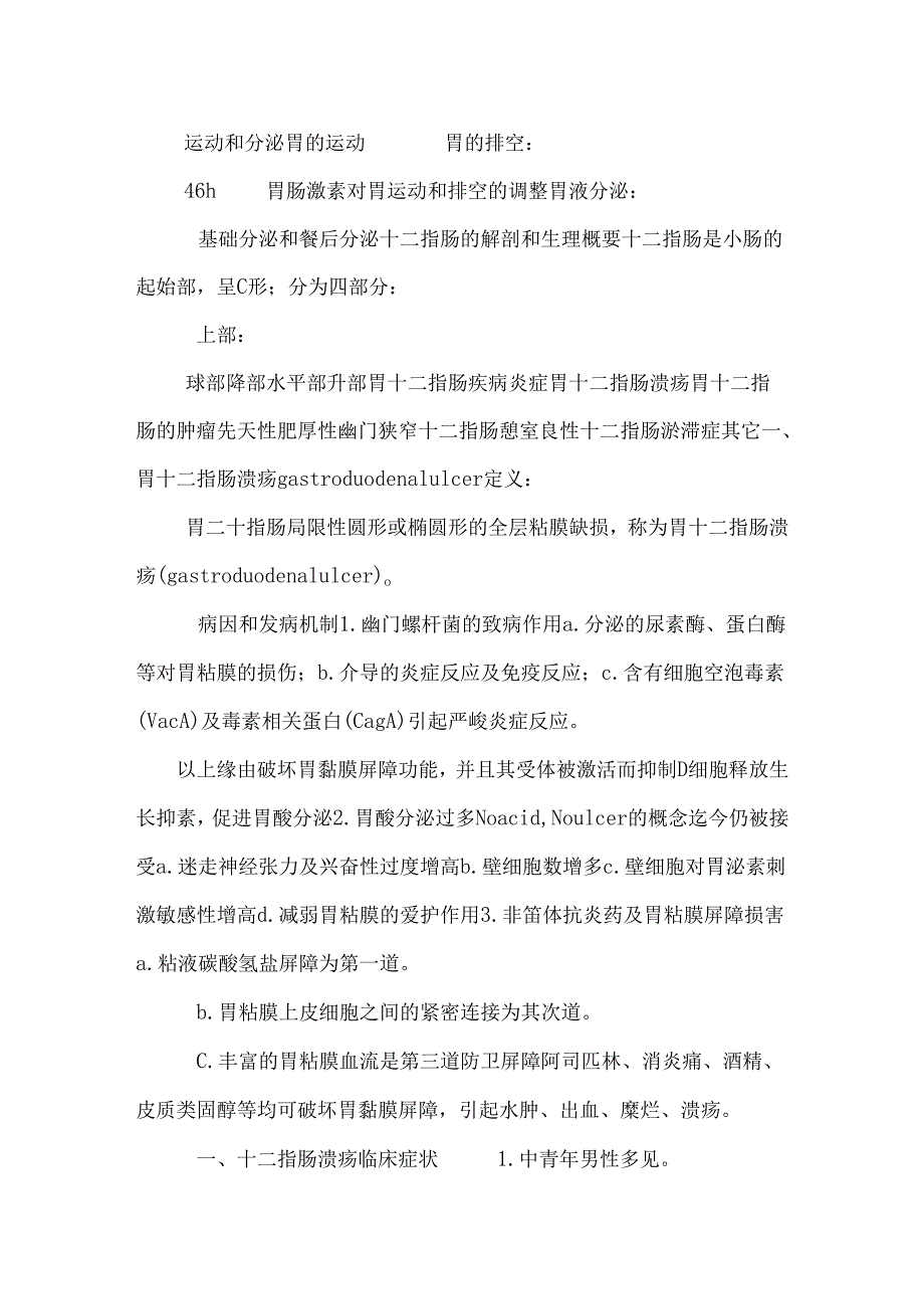 -胃十二指肠疾病讲义.docx_第2页